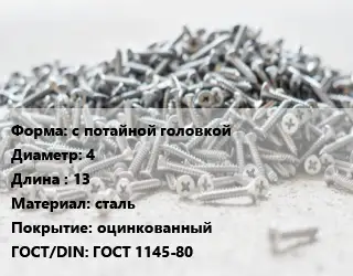 Шуруп с потайной головкой 4х13 сталь оцинкованный ГОСТ: ГОСТ 1145-80